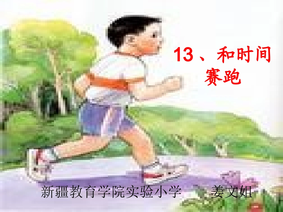 13和时间赛跑_第1页