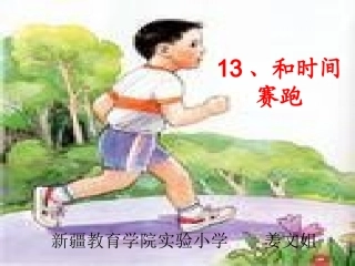 13和时间赛跑