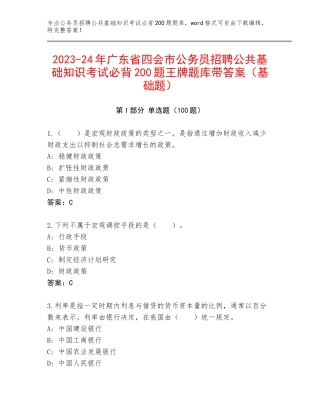 2023-24年广东省四会市公务员招聘公共基础知识考试必背200题王牌题库带答案（基础题）