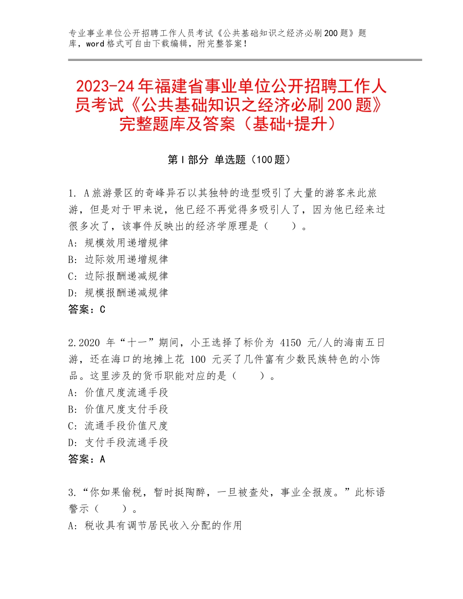 2023-24年福建省事业单位公开招聘工作人员考试《公共基础知识之经济必刷200题》完整题库及答案（基础+提升）_第1页