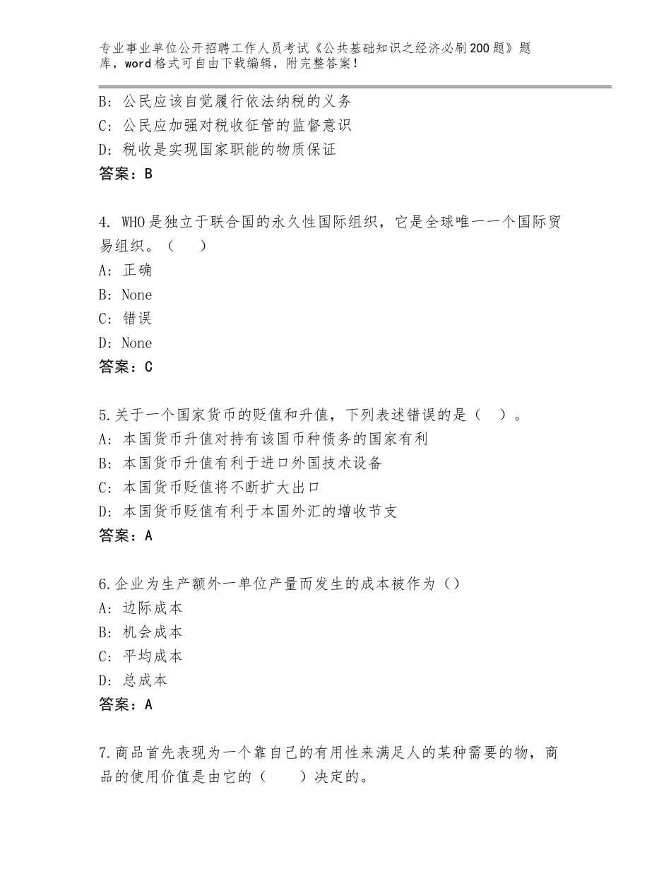 2023-24年福建省事业单位公开招聘工作人员考试《公共基础知识之经济必刷200题》完整题库及答案（基础+提升）_第2页