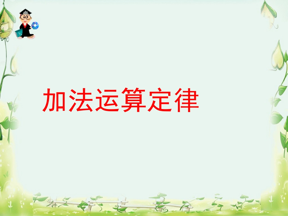 加法的运算定律_第1页