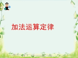 加法的运算定律