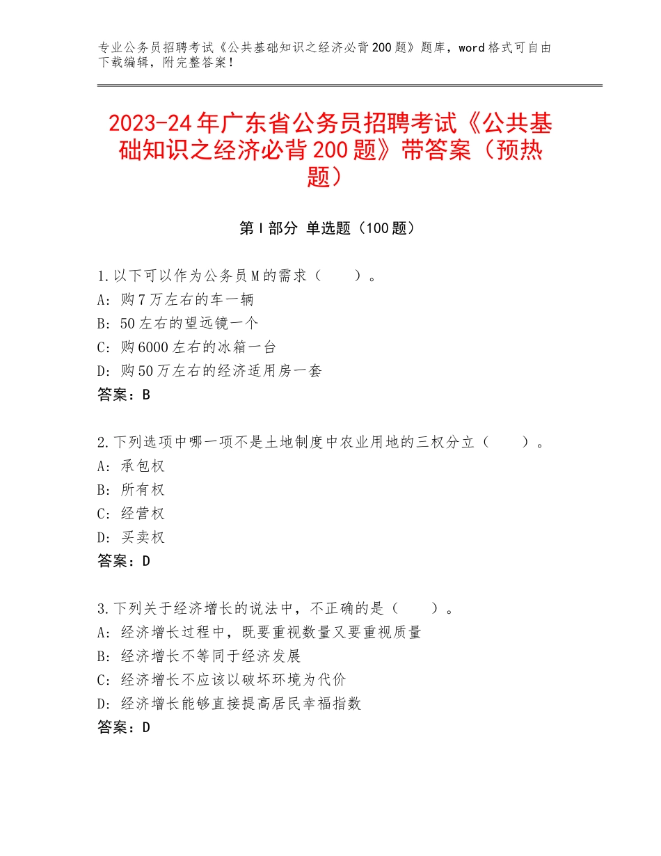 2023-24年广东省公务员招聘考试《公共基础知识之经济必背200题》带答案（预热题）_第1页