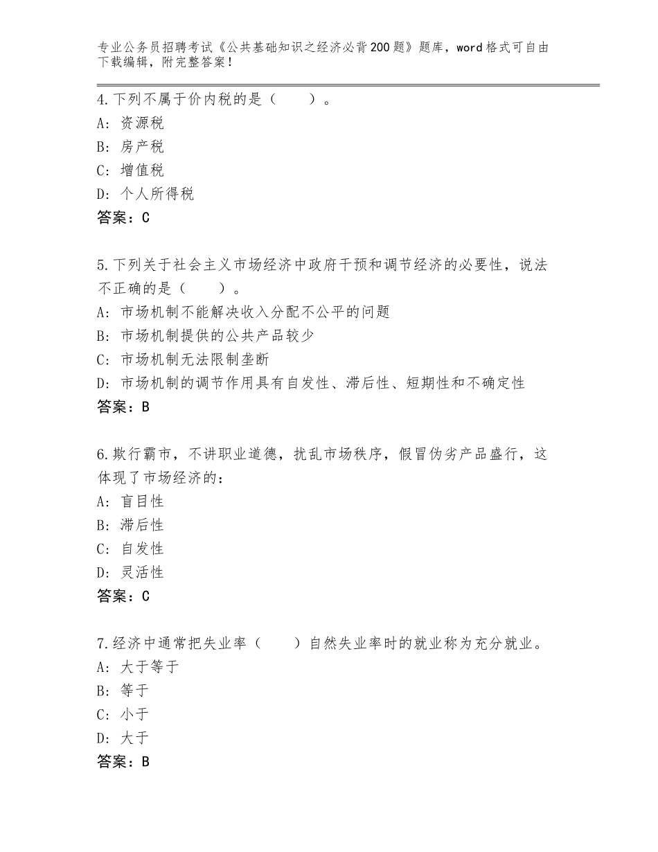 2023-24年广东省公务员招聘考试《公共基础知识之经济必背200题》带答案（预热题）_第2页