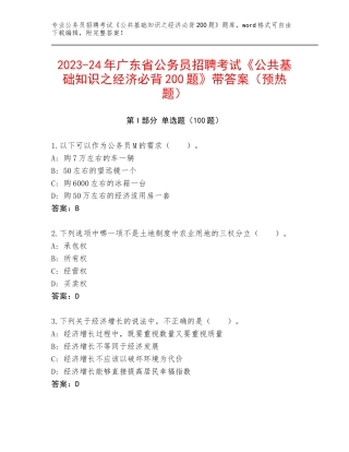 2023-24年广东省公务员招聘考试《公共基础知识之经济必背200题》带答案（预热题）