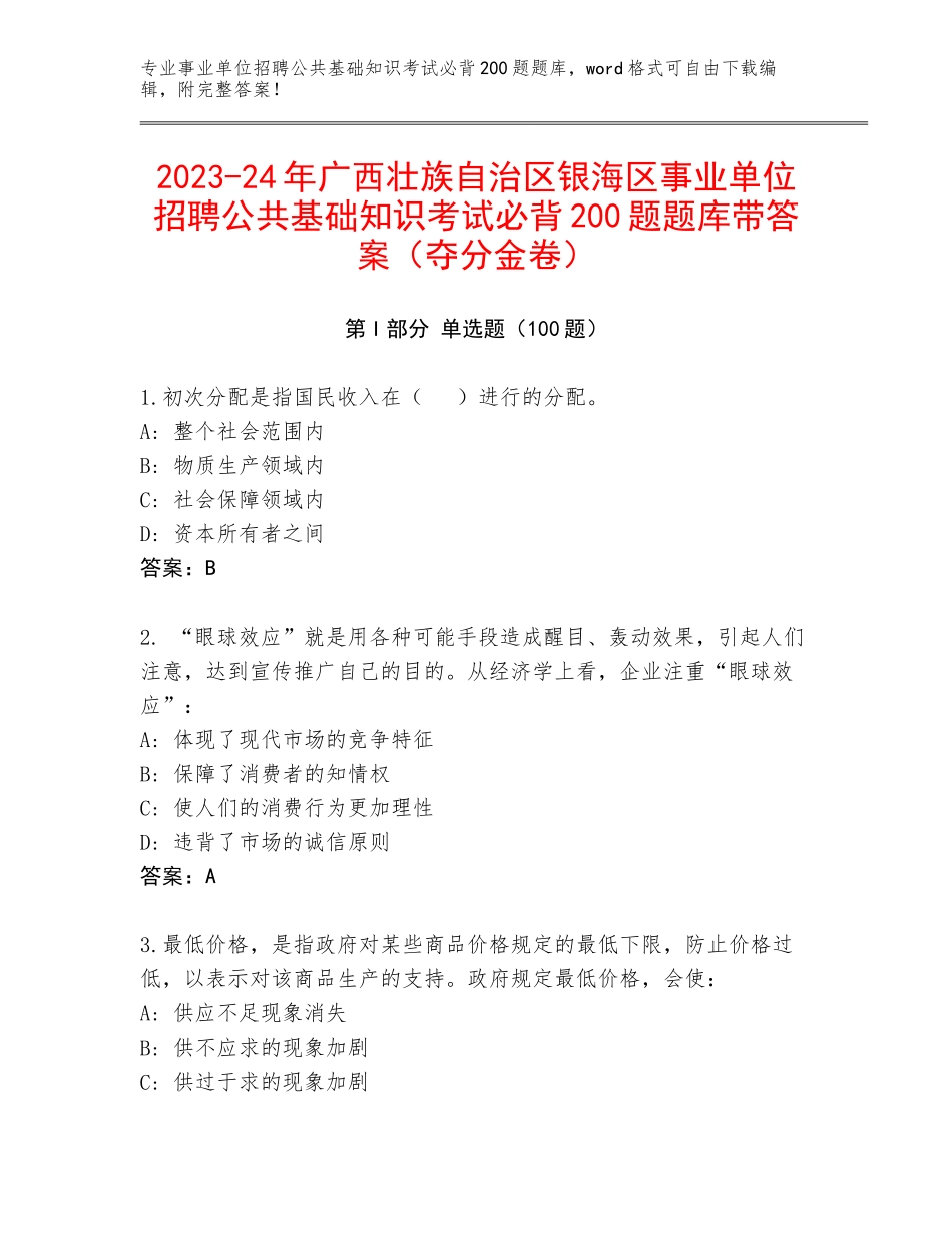 2023-24年广西壮族自治区银海区事业单位招聘公共基础知识考试必背200题题库带答案（夺分金卷）_第1页