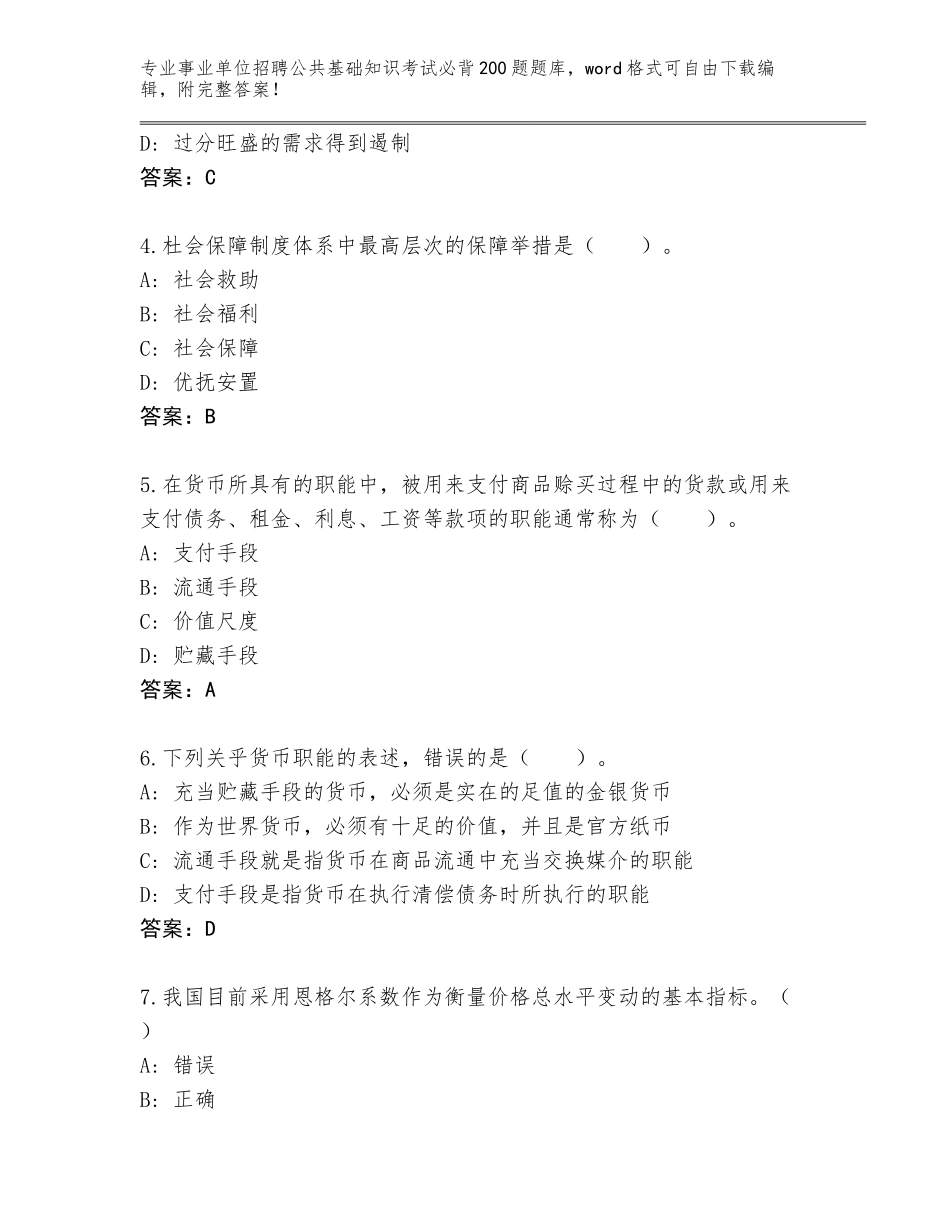 2023-24年广西壮族自治区银海区事业单位招聘公共基础知识考试必背200题题库带答案（夺分金卷）_第2页