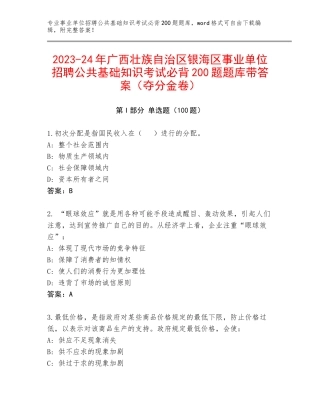 2023-24年广西壮族自治区银海区事业单位招聘公共基础知识考试必背200题题库带答案（夺分金卷）