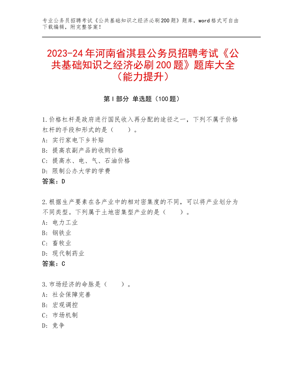 2023-24年河南省淇县公务员招聘考试《公共基础知识之经济必刷200题》题库大全（能力提升）_第1页