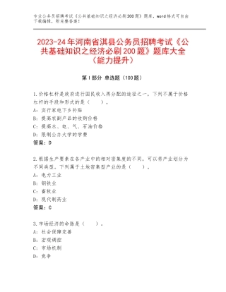 2023-24年河南省淇县公务员招聘考试《公共基础知识之经济必刷200题》题库大全（能力提升）