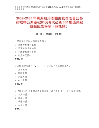 2023-2024年青海省河南蒙古族自治县公务员招聘公共基础知识考试必刷200题通关秘籍题库带答案（预热题）