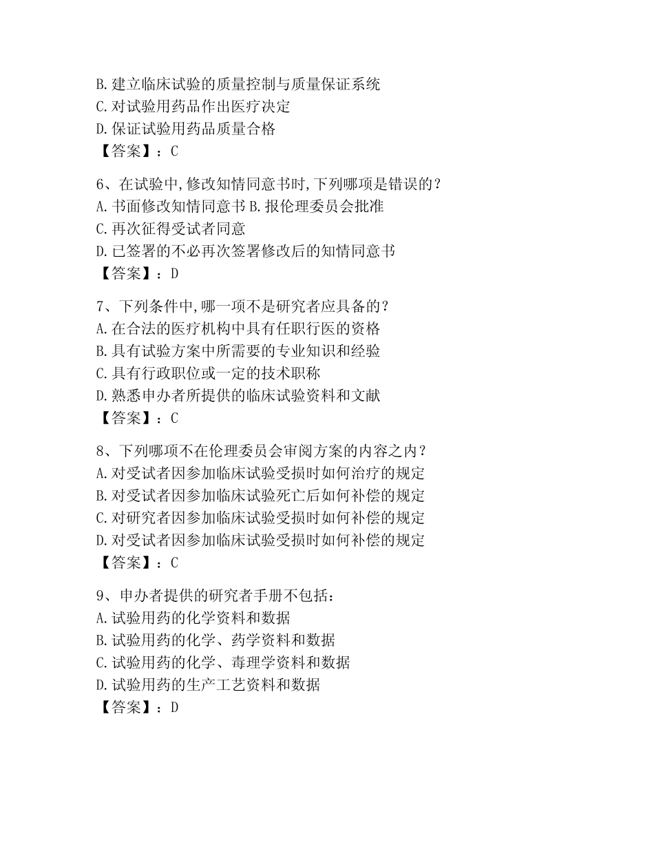2023年GCP题库题库含答案(巩固)_第2页