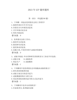 2023年GCP题库题库含答案(巩固)