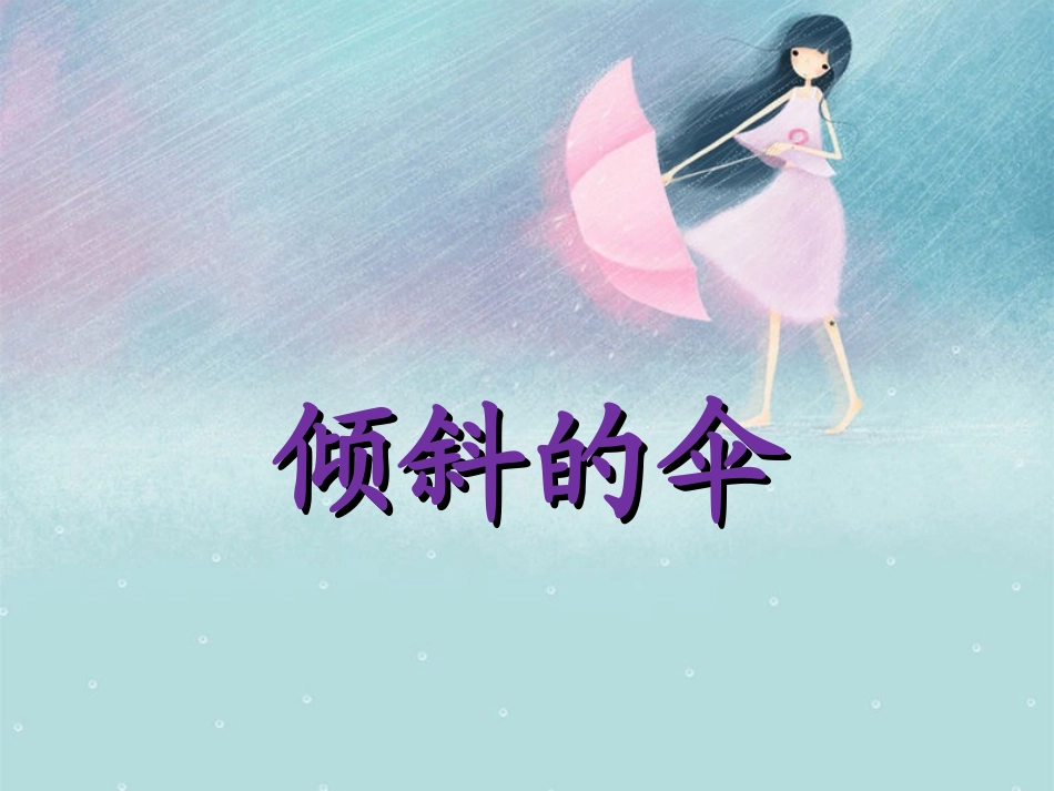 10倾斜的伞_第1页