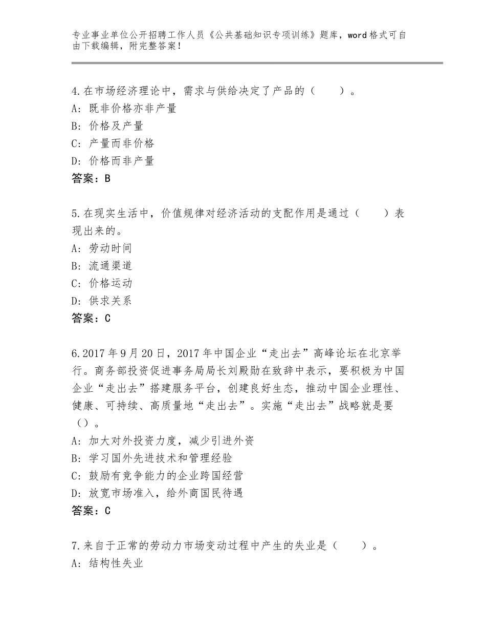 2024湖南省事业单位公开招聘工作人员《公共基础知识专项训练》附答案（能力提升）_第2页