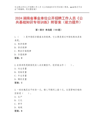 2024湖南省事业单位公开招聘工作人员《公共基础知识专项训练》附答案（能力提升）