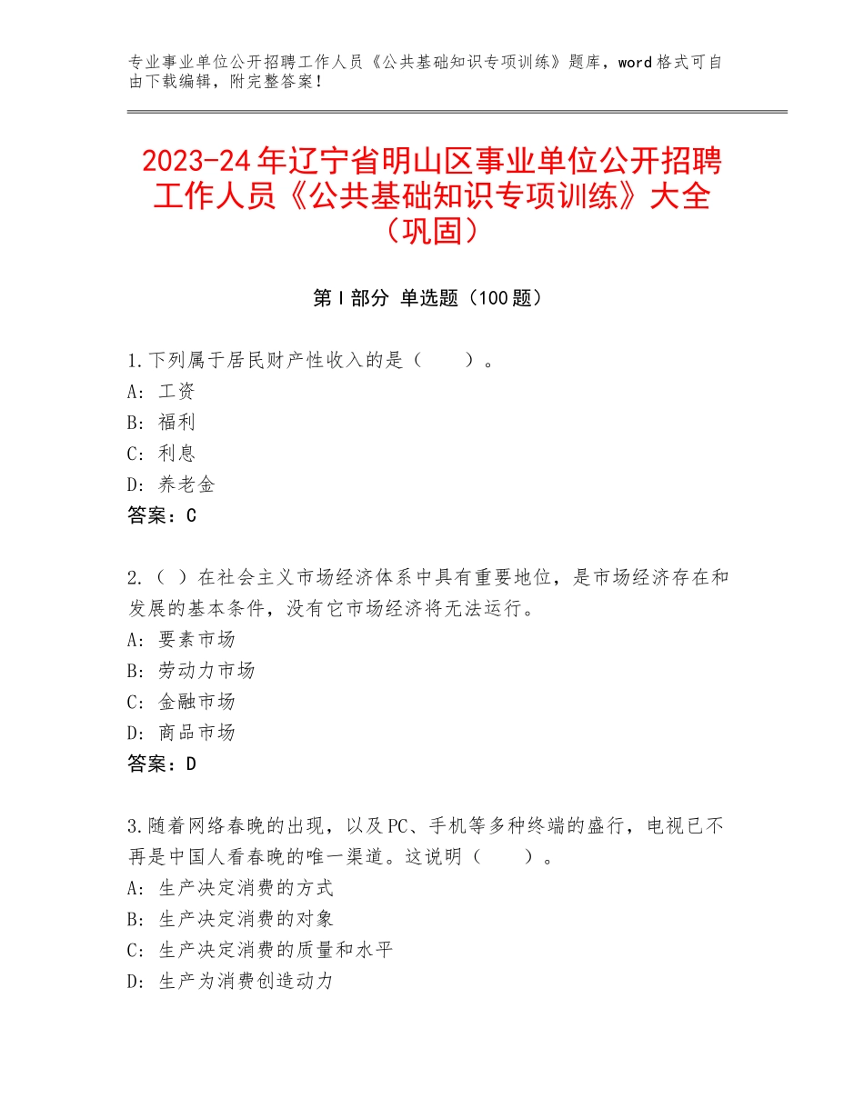 2023-24年辽宁省明山区事业单位公开招聘工作人员《公共基础知识专项训练》大全（巩固）_第1页