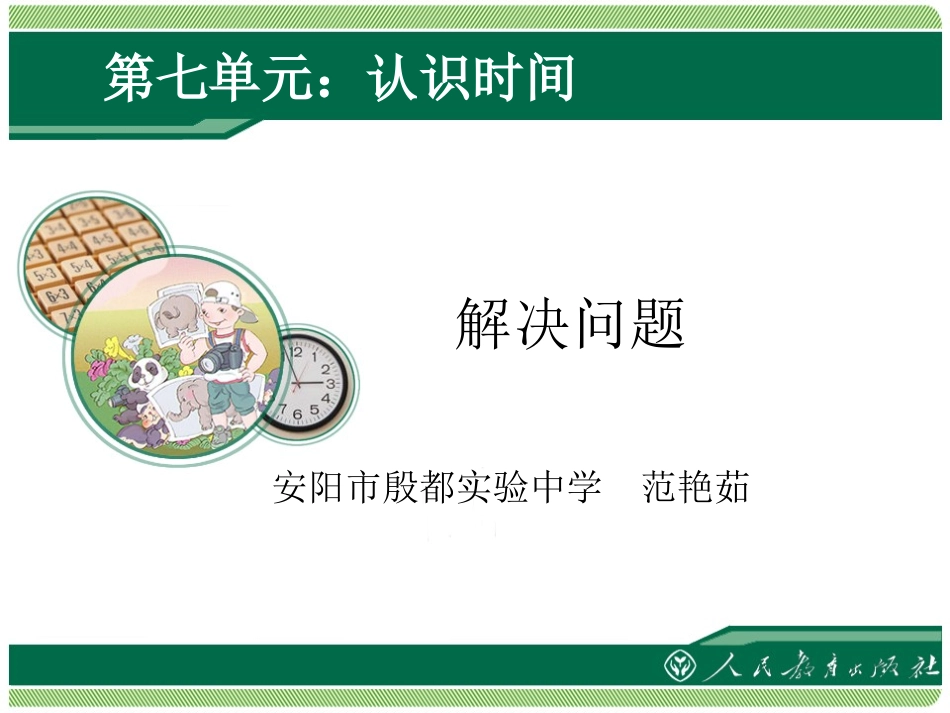 小学数学人教2011课标版二年级认识时间解决问题 (2)_第1页