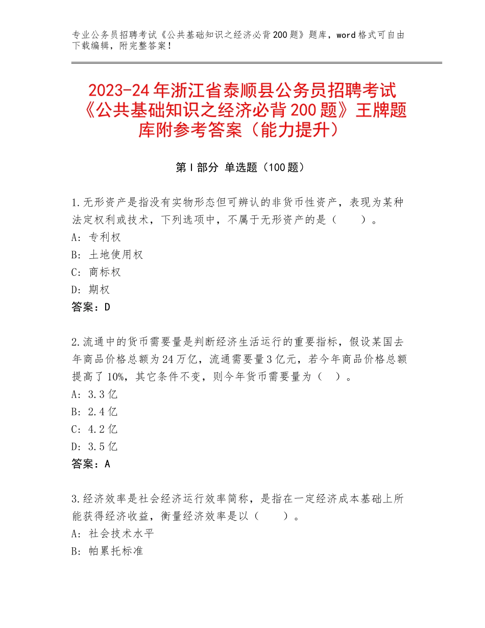 2023-24年浙江省泰顺县公务员招聘考试《公共基础知识之经济必背200题》王牌题库附参考答案（能力提升）_第1页