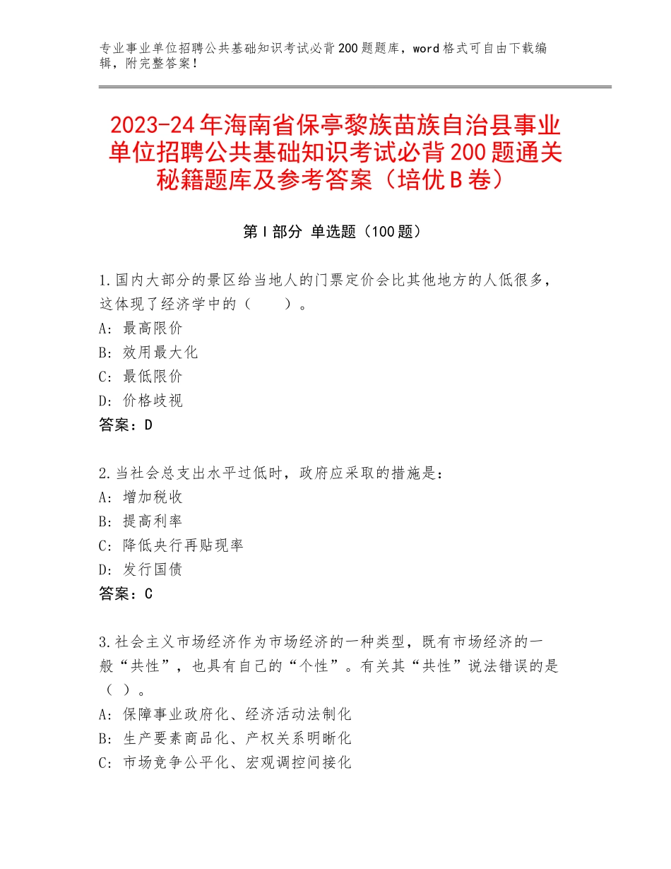 2023-24年海南省保亭黎族苗族自治县事业单位招聘公共基础知识考试必背200题通关秘籍题库及参考答案（培优B卷）_第1页