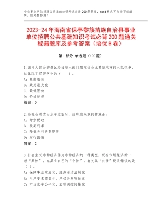 2023-24年海南省保亭黎族苗族自治县事业单位招聘公共基础知识考试必背200题通关秘籍题库及参考答案（培优B卷）