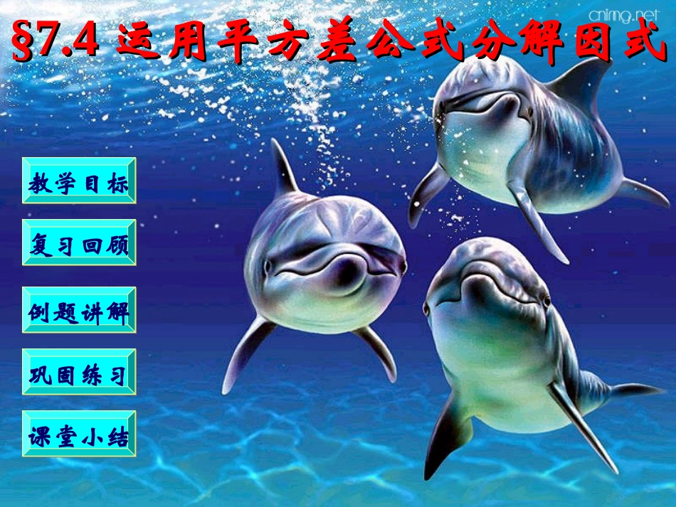 §14.4.3-因式分解——运用平方差公式_第1页