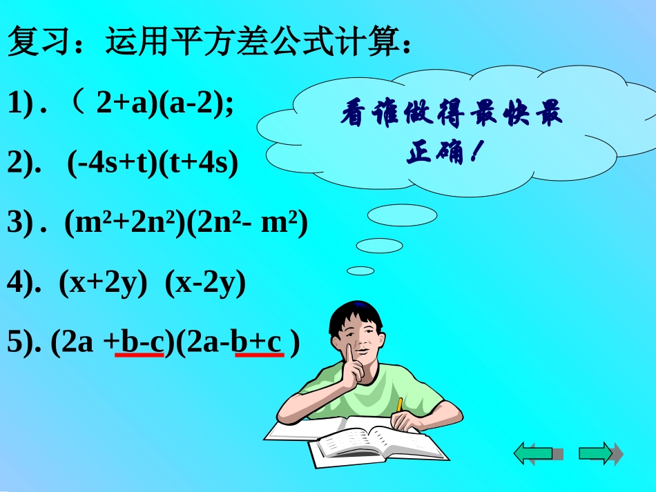 §14.4.3-因式分解——运用平方差公式_第3页