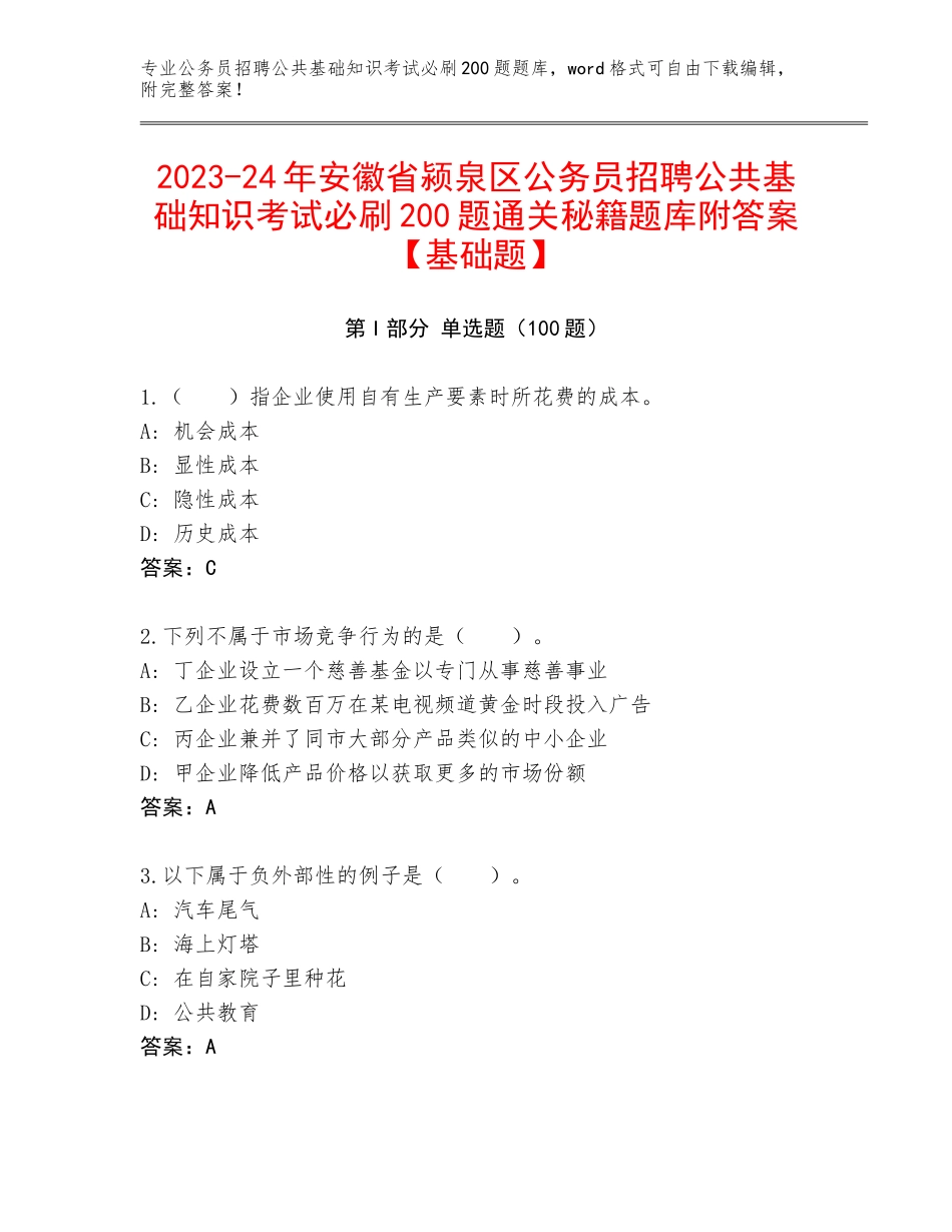 2023-24年安徽省颍泉区公务员招聘公共基础知识考试必刷200题通关秘籍题库附答案【基础题】_第1页