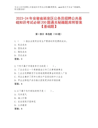2023-24年安徽省颍泉区公务员招聘公共基础知识考试必刷200题通关秘籍题库附答案【基础题】