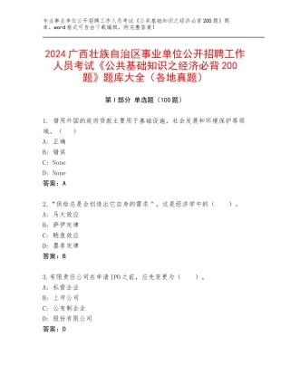 2024广西壮族自治区事业单位公开招聘工作人员考试《公共基础知识之经济必背200题》题库大全（各地真题）