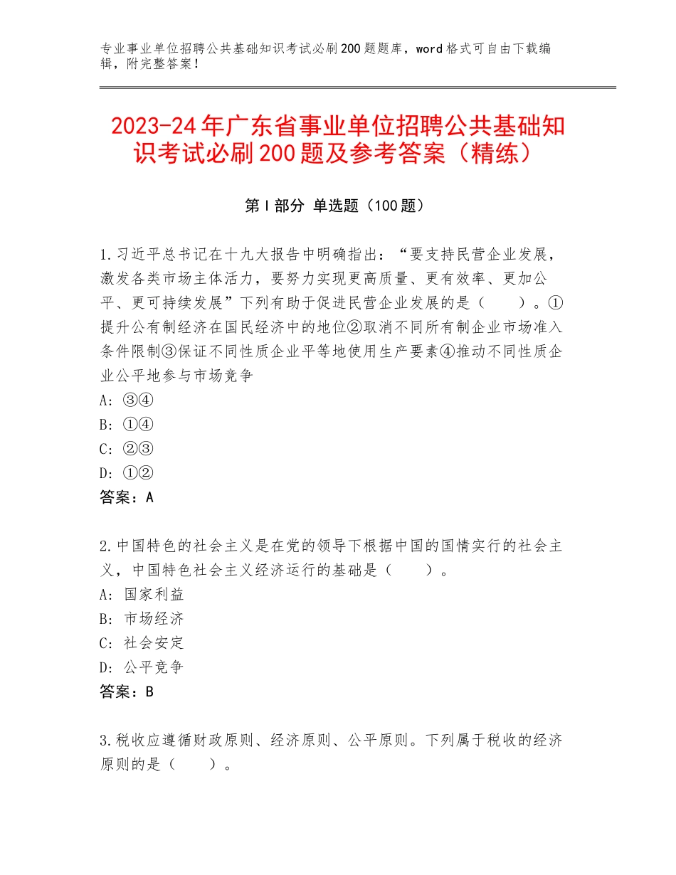 2023-24年广东省事业单位招聘公共基础知识考试必刷200题及参考答案（精练）_第1页