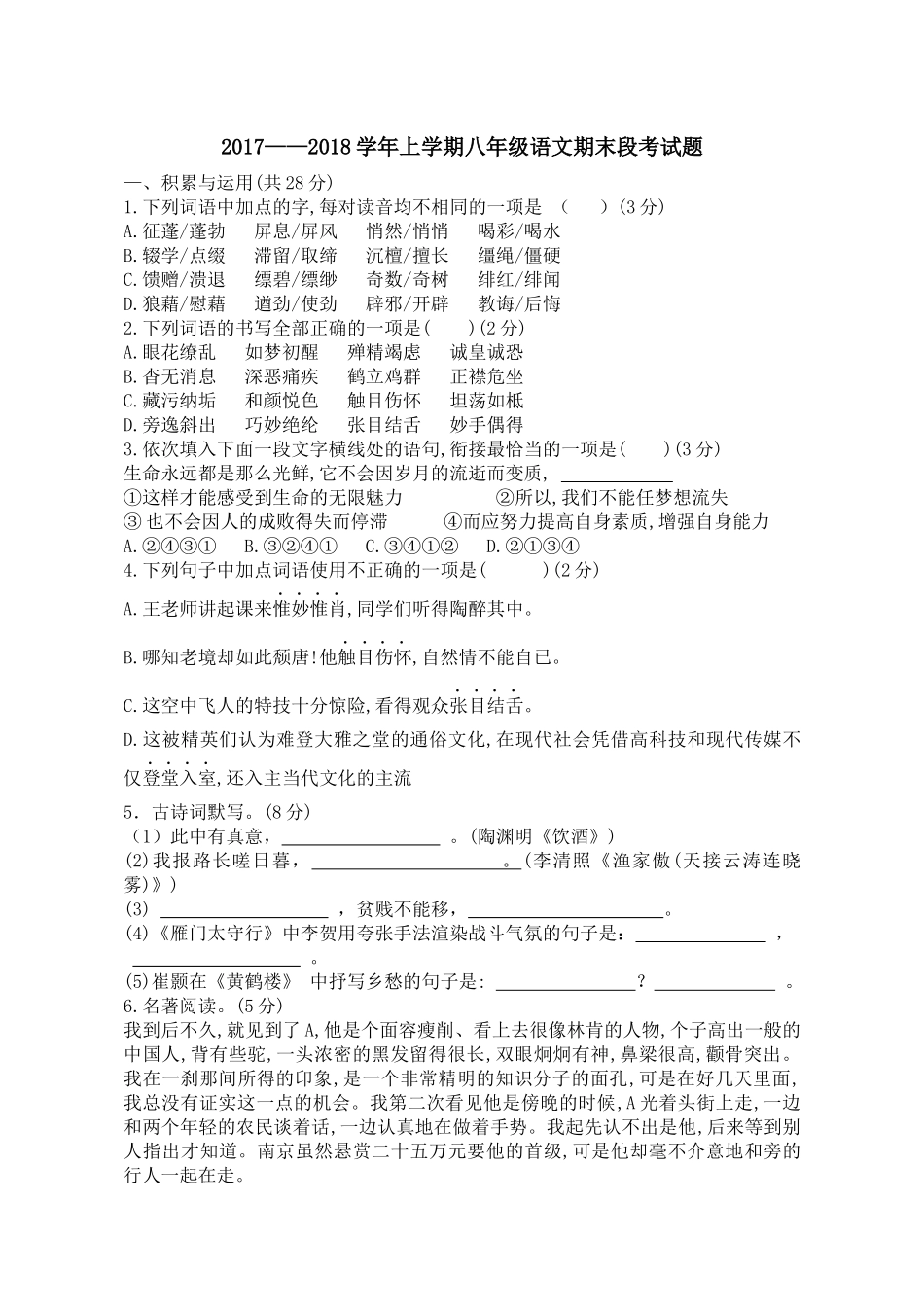 2017——2018上学年八年级语文期末段考_第1页