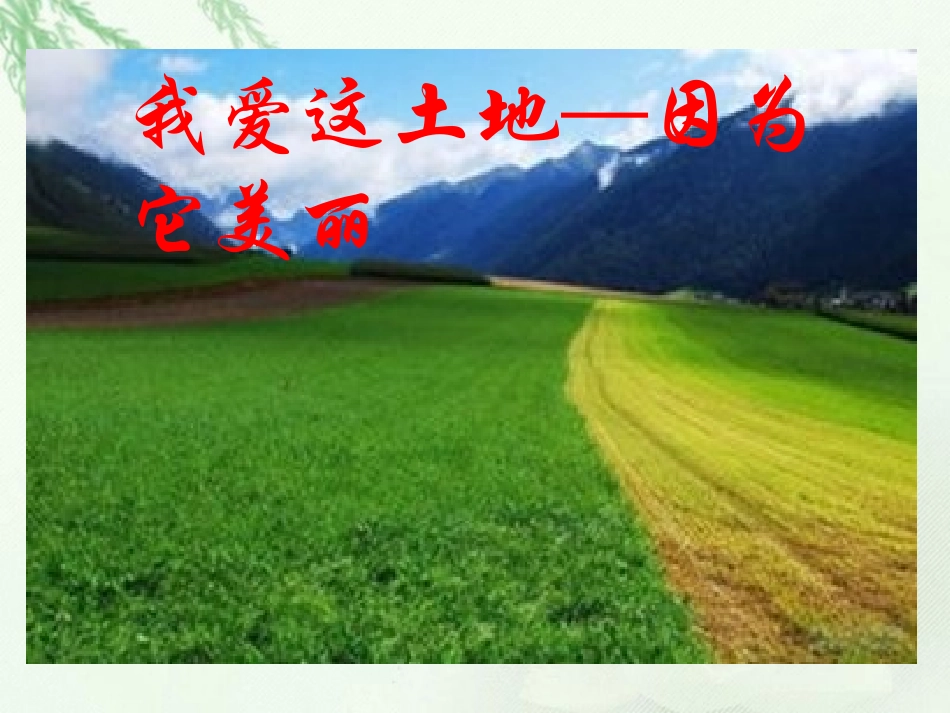 2我爱这土地_第1页