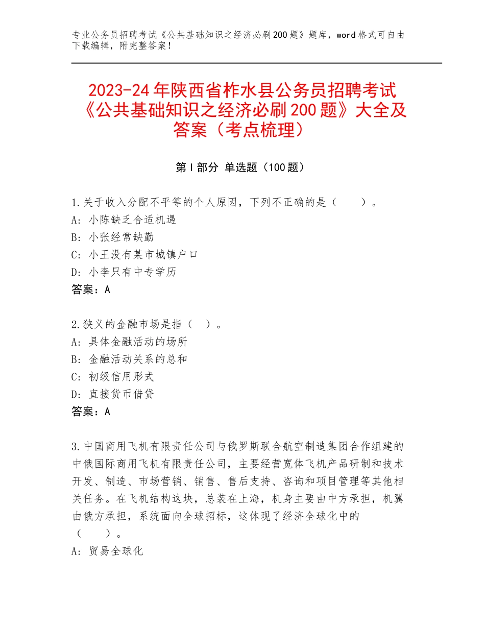 2023-24年陕西省柞水县公务员招聘考试《公共基础知识之经济必刷200题》大全及答案（考点梳理）_第1页