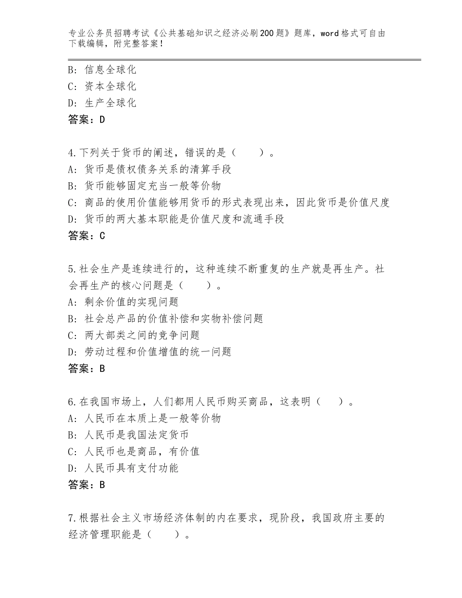 2023-24年陕西省柞水县公务员招聘考试《公共基础知识之经济必刷200题》大全及答案（考点梳理）_第2页