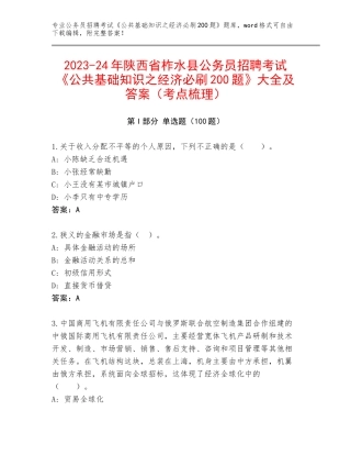 2023-24年陕西省柞水县公务员招聘考试《公共基础知识之经济必刷200题》大全及答案（考点梳理）
