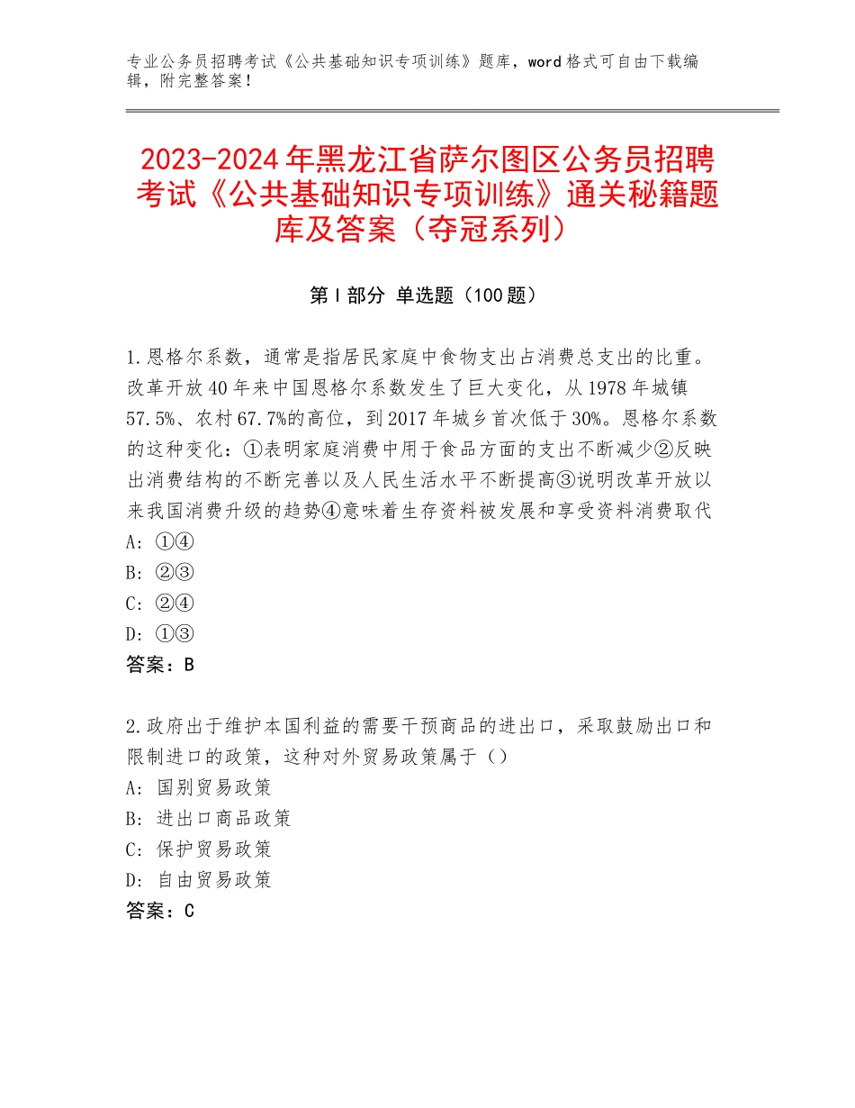 2023-2024年黑龙江省萨尔图区公务员招聘考试《公共基础知识专项训练》通关秘籍题库及答案（夺冠系列）_第1页