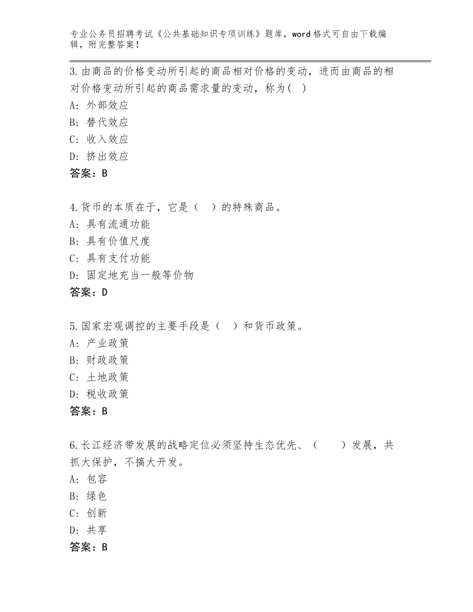 2023-2024年黑龙江省萨尔图区公务员招聘考试《公共基础知识专项训练》通关秘籍题库及答案（夺冠系列）_第2页