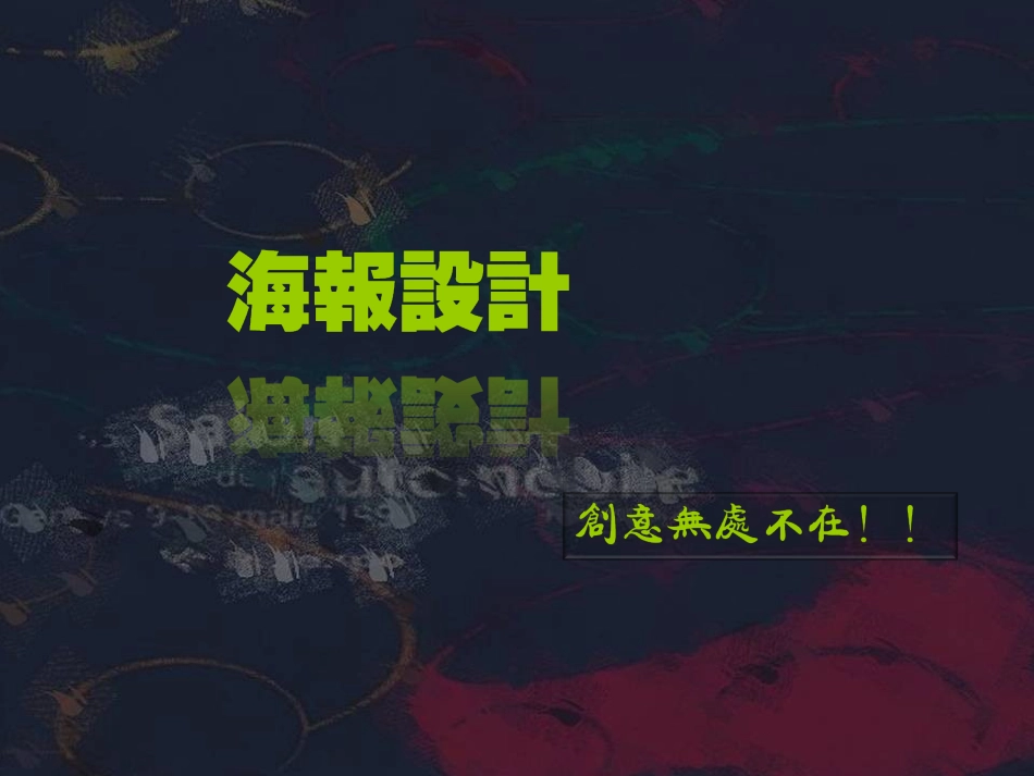 海报设计课件_第1页