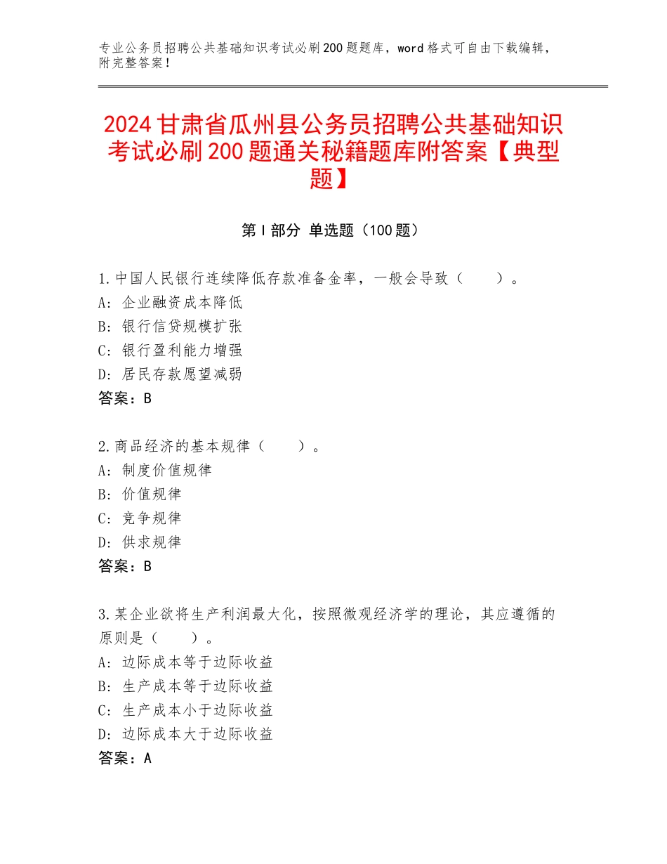 2024甘肃省瓜州县公务员招聘公共基础知识考试必刷200题通关秘籍题库附答案【典型题】_第1页