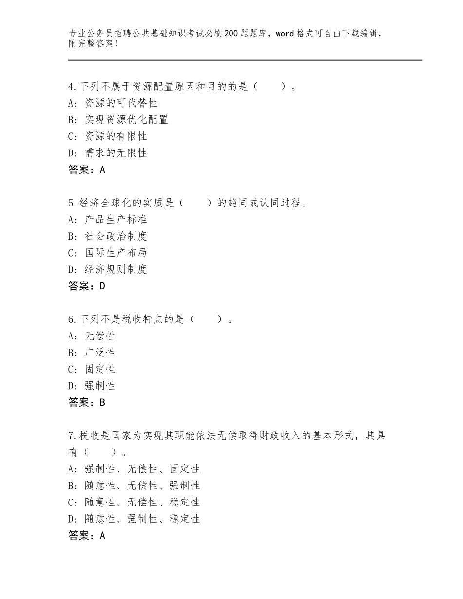 2024甘肃省瓜州县公务员招聘公共基础知识考试必刷200题通关秘籍题库附答案【典型题】_第2页