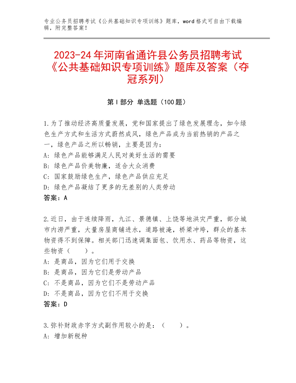 2023-24年河南省通许县公务员招聘考试《公共基础知识专项训练》题库及答案（夺冠系列）_第1页