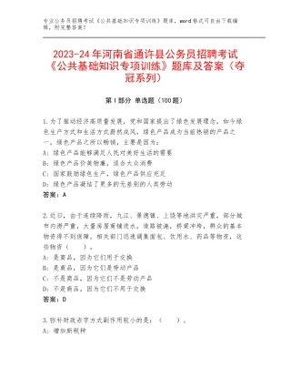 2023-24年河南省通许县公务员招聘考试《公共基础知识专项训练》题库及答案（夺冠系列）