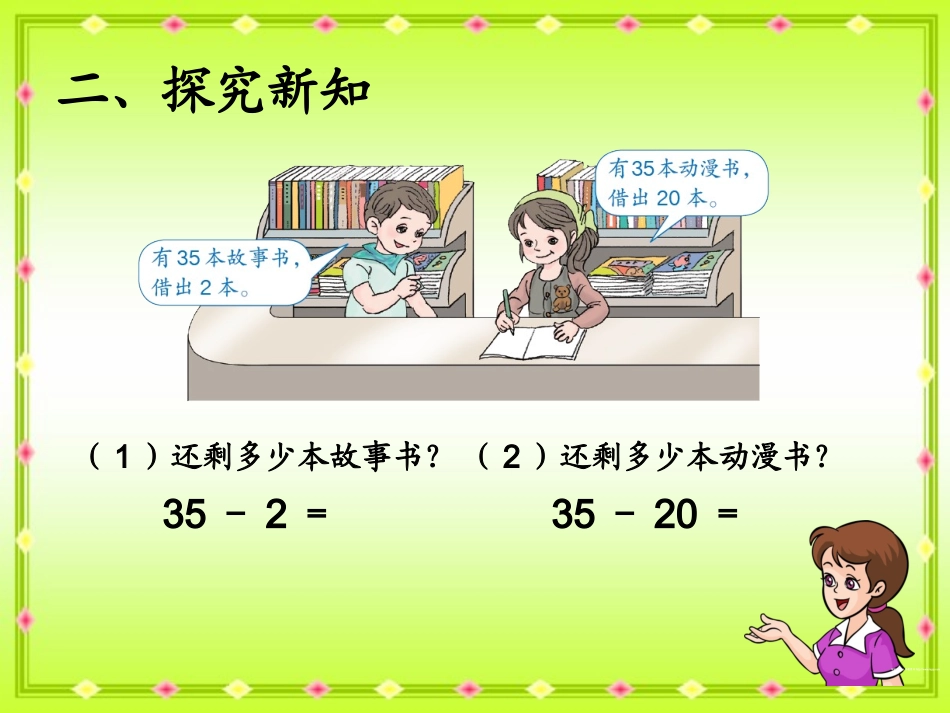 小学数学人教2011课标版一年级两位数减一位数、整十数(不退位)_第3页
