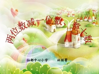 小学数学人教2011课标版一年级两位数减一位数、整十数(不退位)