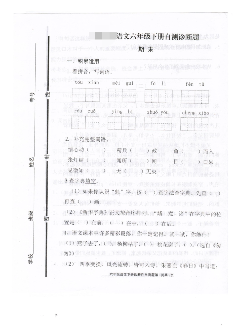 2016最新人教版小学语文六年级下册期末试题_第1页