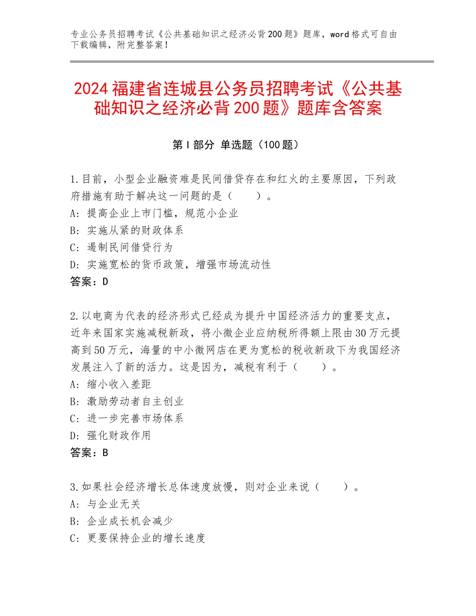2024福建省连城县公务员招聘考试《公共基础知识之经济必背200题》题库含答案_第1页