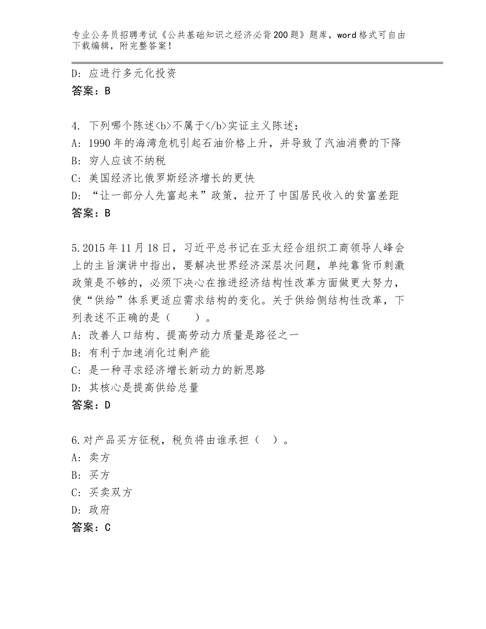 2024福建省连城县公务员招聘考试《公共基础知识之经济必背200题》题库含答案_第2页