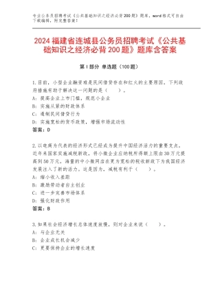 2024福建省连城县公务员招聘考试《公共基础知识之经济必背200题》题库含答案